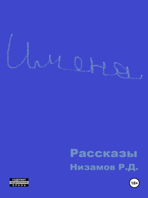 cover image of Имена. Рассказы